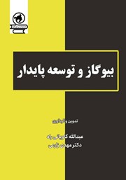 معرفی و دانلود کتاب PDF بیوگاز و توسعه پایدار