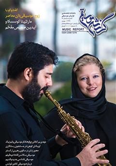 عکس جلد ماهنامه گزارش موسیقی - بهمن 1396 (مسلسل 96)