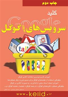 عکس جلد کتاب کلید سرویس‌های آنلاین گوگل