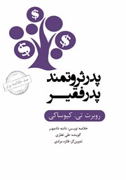 معرفی و دانلود خلاصه کتاب صوتی پدر ثروتمند، پدر فقیر