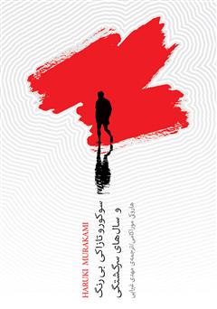 معرفی و دانلود کتاب سوکورو تازاکی بی‌رنگ و سال‌های سرگشتگی
