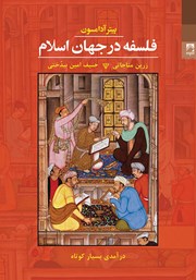 معرفی و دانلود کتاب فلسفه در جهان اسلام