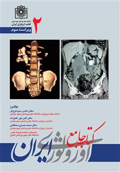 عکس جلد کتاب جامع ارولوژی ایران - جلد 2
