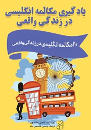 معرفی و دانلود کتاب یادگیری مکالمه انگلیسی در زندگی واقعی