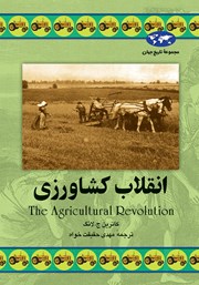 عکس جلد کتاب انقلاب کشاورزی
