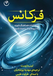 عکس جلد کتاب صوتی فرکانس: با ارتعاشات هماهنگ شوید و به آرزوهایتان دست یابید