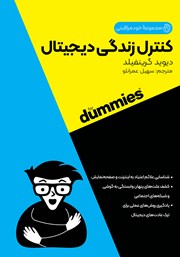 عکس جلد کتاب کنترل زندگی دیجیتال