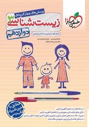 معرفی و دانلود کتاب پرسش‌های چهار گزینه‌ای زیست شناسی 3 - پایه دوازدهم