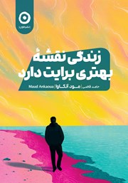 معرفی و دانلود کتاب زندگی نقشه بهتری برایت دارد