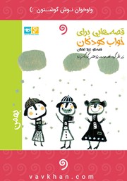 معرفی و دانلود کتاب صوتی قصه‌هایی برای خواب کودکان: بهمن