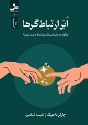 معرفی و دانلود کتاب ابرارتباط‌گرها