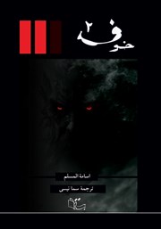 معرفی و دانلود کتاب خوف - جلد دوم