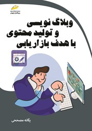 عکس جلد کتاب وبلاگ نویسی و تولید محتوی با هدف بازاریابی
