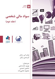 معرفی و دانلود کتاب PDF سواد مالی شخصی - جلد دوم