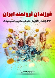 معرفی و دانلود کتاب فرزندان ثروتمند ایران