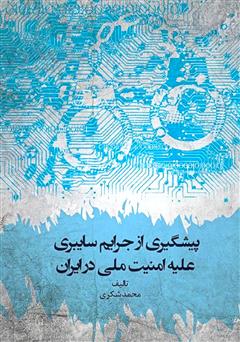 معرفی و دانلود کتاب پیشگیری از جرایم سایبری علیه امنیت ملی در ایران