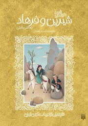 عکس جلد کتاب قصه خواندنی شیرین و فرهاد وحشی بافقی