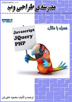 عکس جلد کتاب مدرسه ی طراحی وب - جلد دوم: JQuery ،Javascript و PHP 