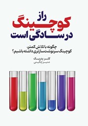 معرفی و دانلود کتاب راز کوچینگ در سادگی‌ست