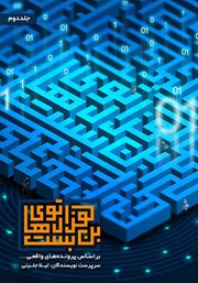 معرفی و دانلود کتاب صوتی هزارتوهای بن بست - جلد دوم