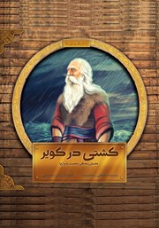 معرفی و دانلود کتاب کشتی در کویر
