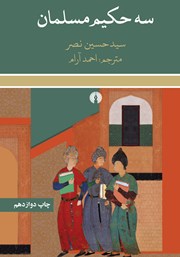 عکس جلد کتاب سه حکیم مسلمان