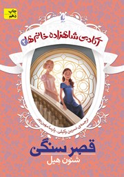 آکادمی شاهزاده خانم‌ها - جلد 2: قصر سنگی