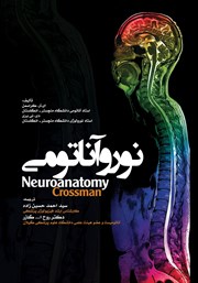 عکس جلد کتاب نوروآناتومی
