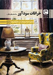 معرفی و دانلود کتاب خرافات سودآور و داستانهای دیگر