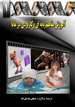 معرفی و دانلود کتاب آموزش مفاهیم پایهای و کاربردی در مایا