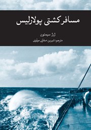 معرفی و دانلود کتاب مسافر کشتی پولارلیس