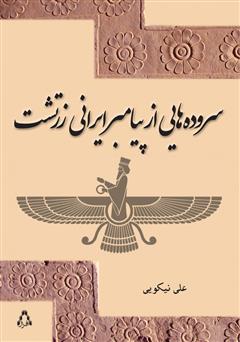 عکس جلد کتاب سروده‌هایی از پیامبر ایرانی زرتشت