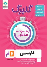 معرفی و دانلود کتاب PDF گلبرگ فارسی ششم ابتدایی