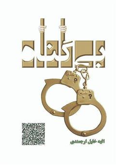 دانلود کتاب بیگناه