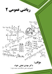معرفی و دانلود کتاب PDF ریاضی عمومی 2