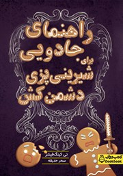 عکس جلد کتاب راهنمای جادویی برای شیرینی‌پزی دشمن‌کش