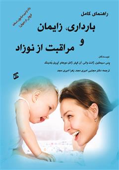معرفی و دانلود کتاب راهنمای کامل بارداری، زایمان و مراقبت از نوزاد