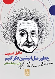 عکس جلد کتاب چطور مثل انیشتین فکر کنیم