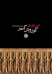 معرفی و دانلود کتاب امپراتوری کوروش کبیر