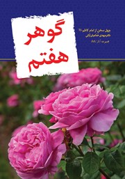 عکس جلد کتاب گوهر هفتم: چهل سخن از امام کاظم علیه السلام