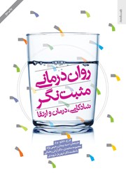 روان درمانی مثبت نگر