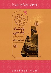 عکس جلد کتاب صوتی پادشاه پارسی: داریوش یکم