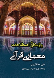 عکس جلد کتاب فرهنگ قرآنی واژگان و اصطلاحات معماری