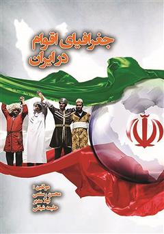 عکس جلد کتاب جغرافیای اقوام در ایران