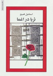 معرفی و دانلود کتاب PDF ثریا در اغما