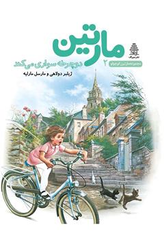 عکس جلد کتاب مارتین دوچرخه سواری می‌کند