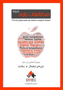 عکس جلد ماهنامه مطالعات بازی: دریچه - شماره چهارم: سلامت و بازی‌های دیجیتال