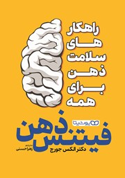 معرفی و دانلود کتاب فیتنس ذهن