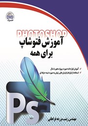معرفی و دانلود کتاب PDF آموزش فتوشاپ برای همه