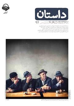 عکس جلد کتاب صوتی همشهری داستان شماره 94